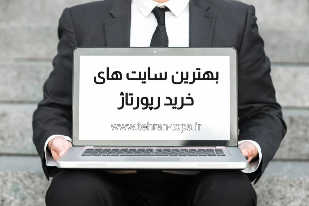 بهترین سایت‌های خرید رپورتاژ آگهی | چه ویژگی‌هایی باید داشته باشند؟