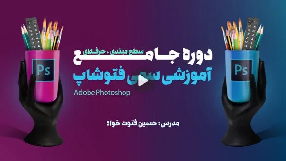 بهترین دوره آموزش فتوشاپ