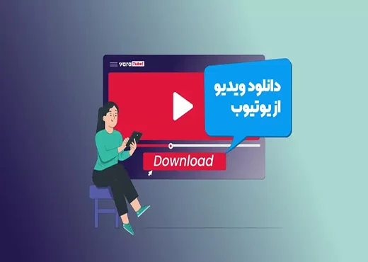 راهنمای گام به گام استفاده از یوتیوب دانلودر به همراه نکات کاربردی