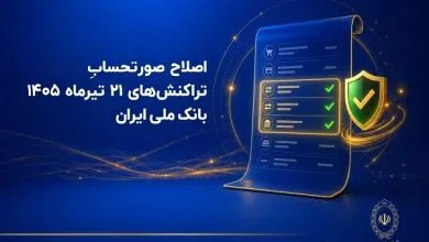 اصلاح صورتحساب تراکنش‌های ۲۱ تیرماه ۱۴۰۵ بانک ملی ایران – خبرگزاری مهر | اخبار ایران و جهان